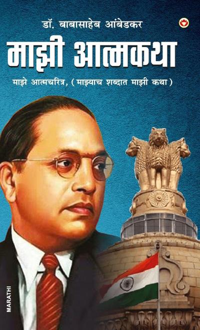 Majhi Aatmakatha (&#2350;&#2366;&#2333;&#2368; &#2310;&#2340;&#2381;&#2350;&#2325;&#2341;&#2366;