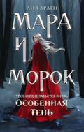 Mara i Morok. Osobennaya Ten’