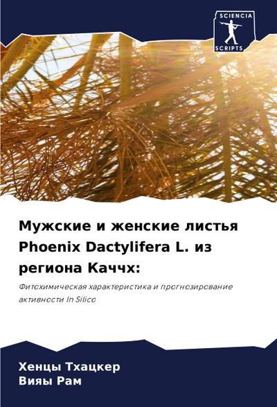 Muzhskie i zhenskie list’q Phoenix Dactylifera L. iz regiona Kachchh: