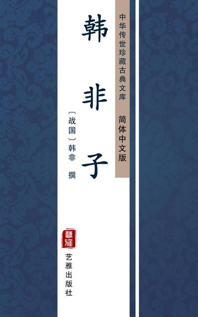 Han Fei Zi(Simplified Chinese Edition)