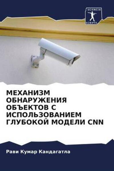 MEHANIZM OBNARUZhENIYa OB#EKTOV S ISPOL’ZOVANIEM GLUBOKOJ MODELI CNN