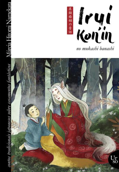 Irui kon’in no mukashi banashi