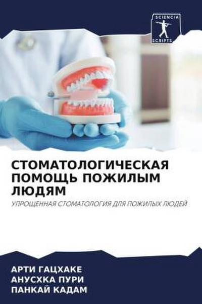 STOMATOLOGIChESKAYa POMOShh’ POZhILYM LJuDYaM