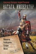 Vataga: Imperator. Osvoboditel’. Syuzeren. Myatezh