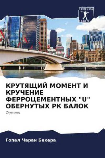 KRUTYaShhIJ MOMENT I KRUChENIE FERROCEMENTNYH "U" OBERNUTYH RK BALOK