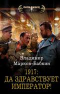 1917: Long Live the Emperor!