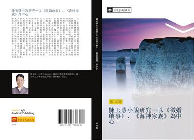 chen yu hui xiao shuo yan jiu  yi  zheng hun qi shi  hai shen jia zu  wei zhong xin