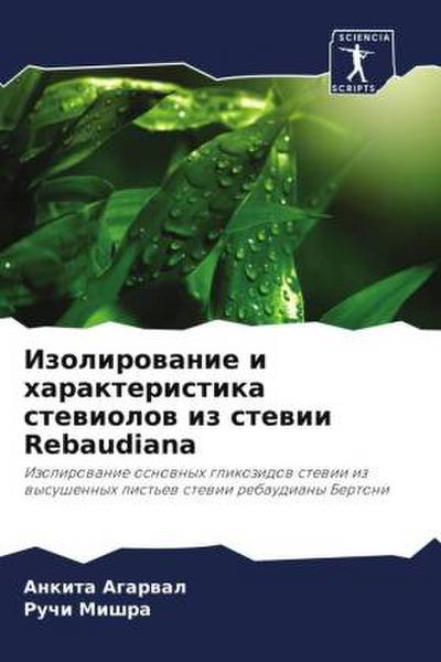 Izolirowanie i harakteristika stewiolow iz stewii Rebaudiana