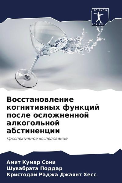 Vosstanowlenie kognitiwnyh funkcij posle oslozhnennoj alkogol’noj abstinencii