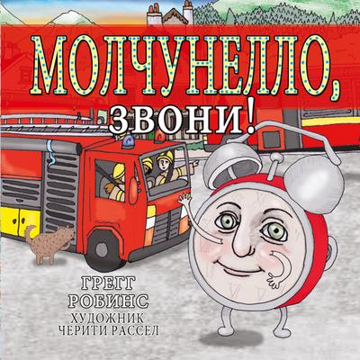 Silenzio, Sound the Alarm!