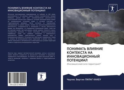 PONIMAT’ VLIYaNIE KONTEKSTA NA INNOVACIONNYJ POTENCIAL