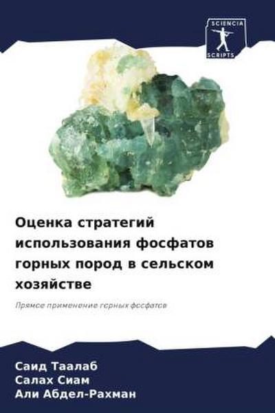Ocenka strategij ispol’zowaniq fosfatow gornyh porod w sel’skom hozqjstwe