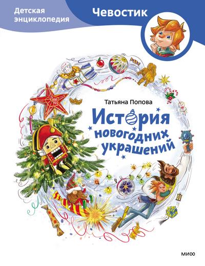 Istoriya novogodnih ukrashenij