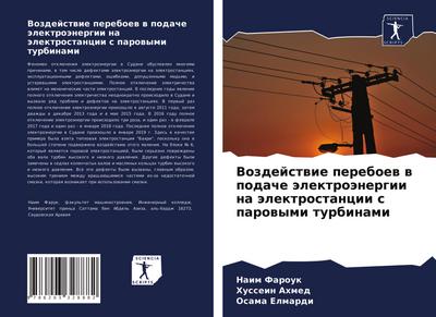 Vozdejstwie pereboew w podache älektroänergii na älektrostancii s parowymi turbinami