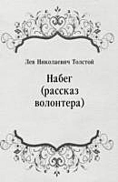 Nabeg (rasskaz volontera) (in Russian Language)