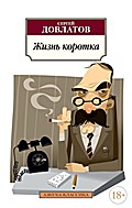 ZHizn’ korotka