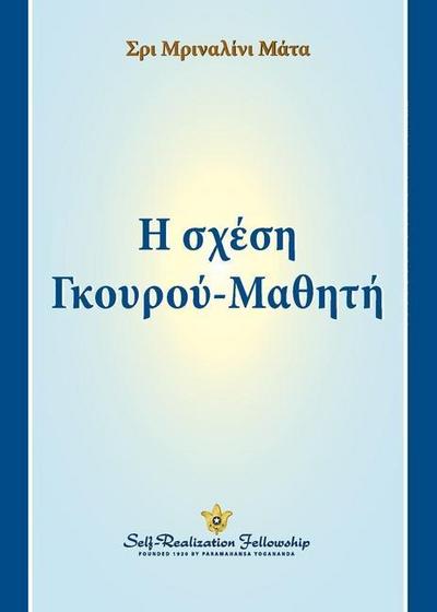 Guru-Disciple Relationship - Greek