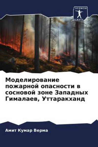 Modelirowanie pozharnoj opasnosti w sosnowoj zone Zapadnyh Gimalaew, Uttarakhand