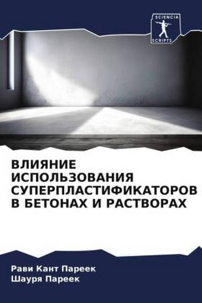VLIYaNIE ISPOL’ZOVANIYa SUPERPLASTIFIKATOROV V BETONAH I RASTVORAH