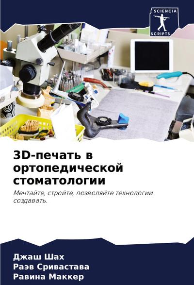 3D-pechat’ w ortopedicheskoj stomatologii