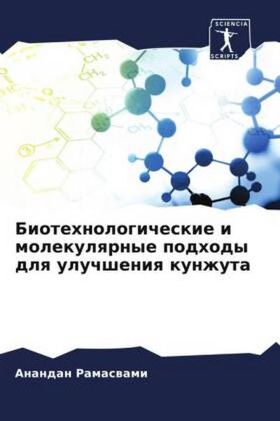 Biotehnologicheskie i molekulqrnye podhody dlq uluchsheniq kunzhuta