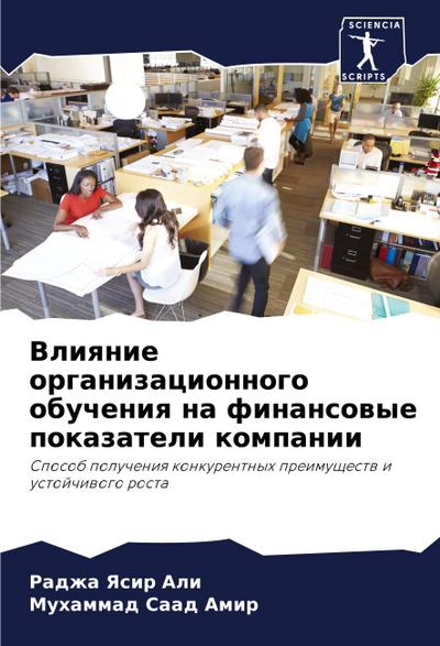 Vliqnie organizacionnogo obucheniq na finansowye pokazateli kompanii