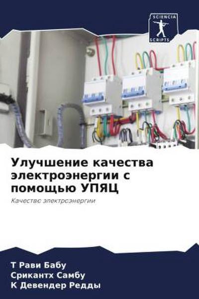 Uluchshenie kachestwa älektroänergii s pomosch’ü UPYaC