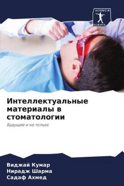 Intellektual’nye materialy w stomatologii