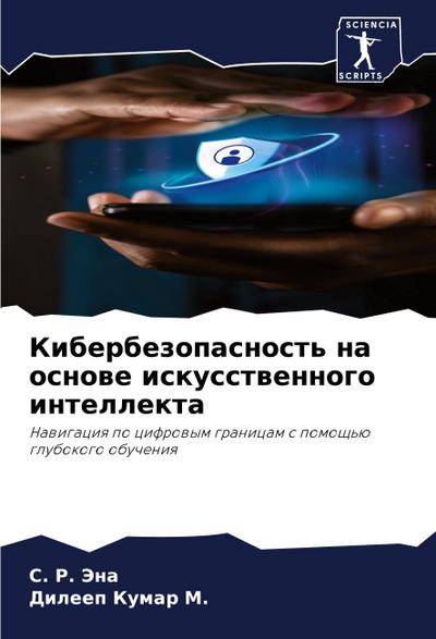 Kiberbezopasnost’ na osnowe iskusstwennogo intellekta