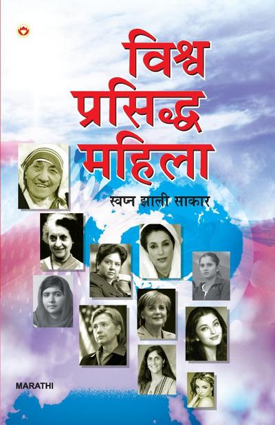 Vishwa Prasiddha Mahila - Swapna Jhali Sakaar in Marathi (&#2357;&#2367;&#2358;&#2381;&#2357; &#2346;&#2381;&#2352;&#2360;&#2367;&#2342;&#2381;&#2343; &#2350;&#2361;&#2367;&#2354;&#2366; - &#2360;&#2381;&#2357;&#2346;&#2381;&#2344; &#2333;&#2366;&#2354;&#2