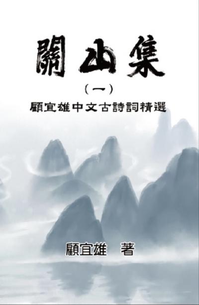 Chinese Ancient Poetry Collection by Yixiong Gu
