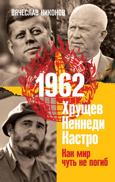 1962. Hrushchev. Kennedi. Kastro. Kak mir chut’ ne pogib