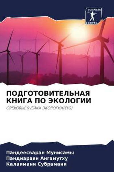 PODGOTOVITEL’NAYa KNIGA PO JeKOLOGII