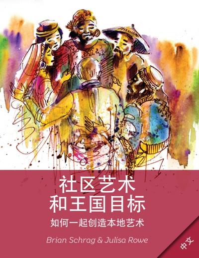 Community Arts for God’s Purposes [Chinese] 貼近神心意的社群藝術