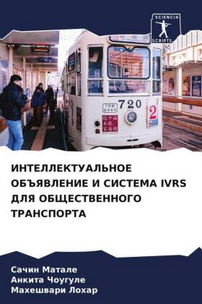 INTELLEKTUAL’NOE OB#YaVLENIE I SISTEMA IVRS DLYa OBShhESTVENNOGO TRANSPORTA