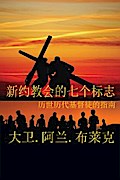 Seven Marks of a New Testament Church (Simplified Mandarin)