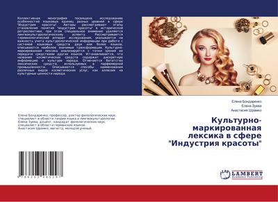 Kul’turno-markirowannaq lexika w sfere "Industriq krasoty"