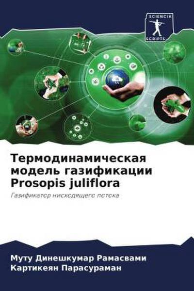 Termodinamicheskaq model’ gazifikacii Prosopis juliflora