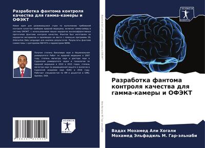 Razrabotka fantoma kontrolq kachestwa dlq gamma-kamery i OFJeKT