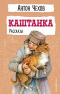 Kashtanka. Rasskazy