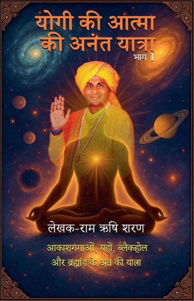 &#2351;&#2379;&#2327;&#2368; &#2325;&#2368; &#2310;&#2340;&#2381;&#2350;&#2366; &#2325;&#2368; &#2309;&#2344;&#2306;&#2340; &#2351;&#2366;&#2340;&#2381;&#2352;&#2366;, &#2349;&#2366;&#2327; 1