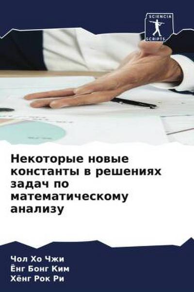 Nekotorye nowye konstanty w resheniqh zadach po matematicheskomu analizu