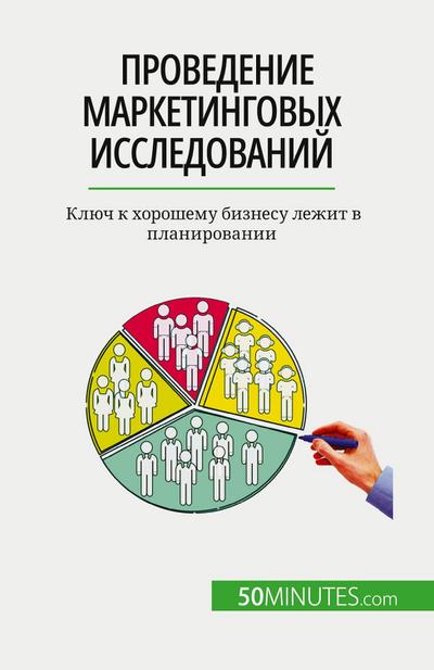 &#1055;&#1088;&#1086;&#1074;&#1077;&#1076;&#1077;&#1085;&#1080;&#1077; &#1084;&#1072;&#1088;&#1082;&#1077;&#1090;&#1080;&#1085;&#1075;&#1086;&#1074;&#1099;&#1093; &#1080;&#1089;&#1089;&#1083;&#1077;&#1076;&#1086;&#1074;&#1072;&#1085;&#1080;&#1081;
