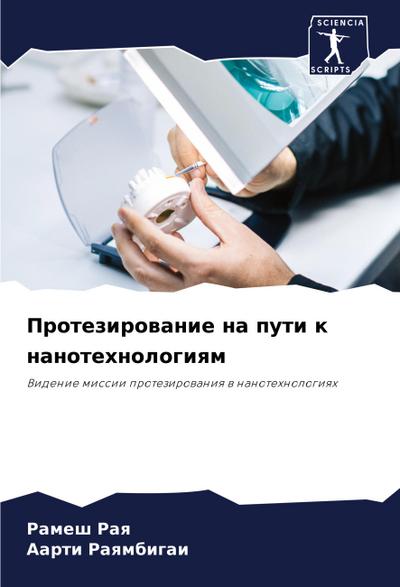 Protezirowanie na puti k nanotehnologiqm