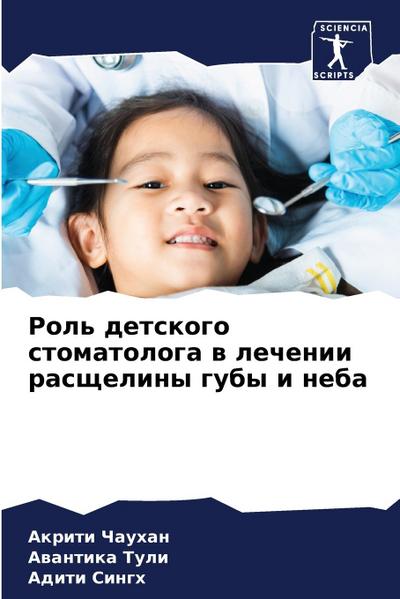 Rol’ detskogo stomatologa w lechenii rasscheliny guby i neba