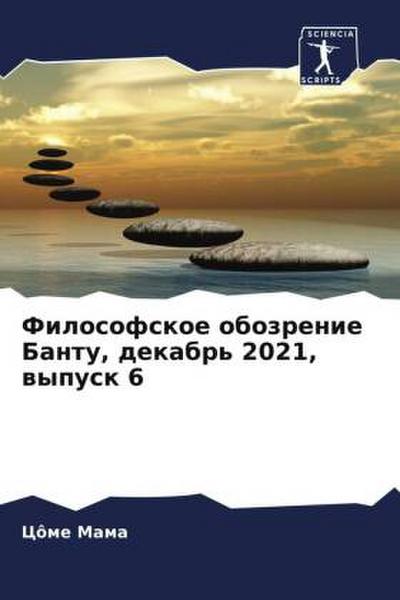 Filosofskoe obozrenie Bantu, dekabr’ 2021, wypusk 6