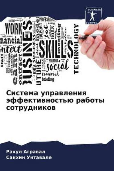 Sistema uprawleniq äffektiwnost’ü raboty sotrudnikow