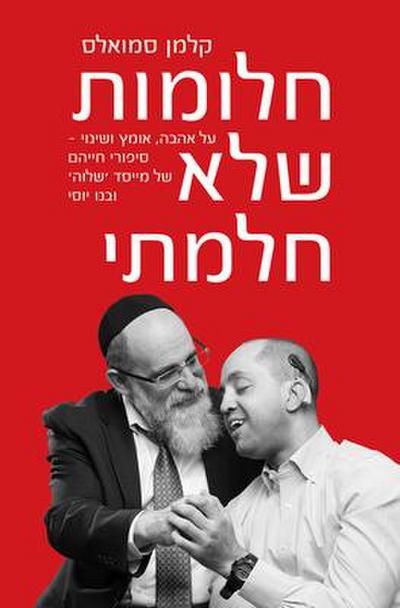 Halomote Shelo Halamti