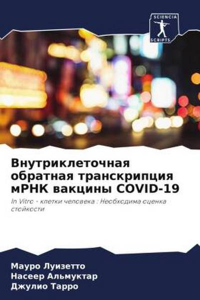 Vnutrikletochnaq obratnaq transkripciq mRNK wakciny COVID-19