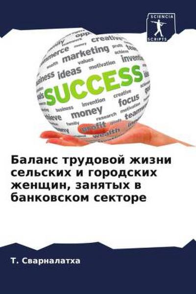 Balans trudowoj zhizni sel’skih i gorodskih zhenschin, zanqtyh w bankowskom sektore